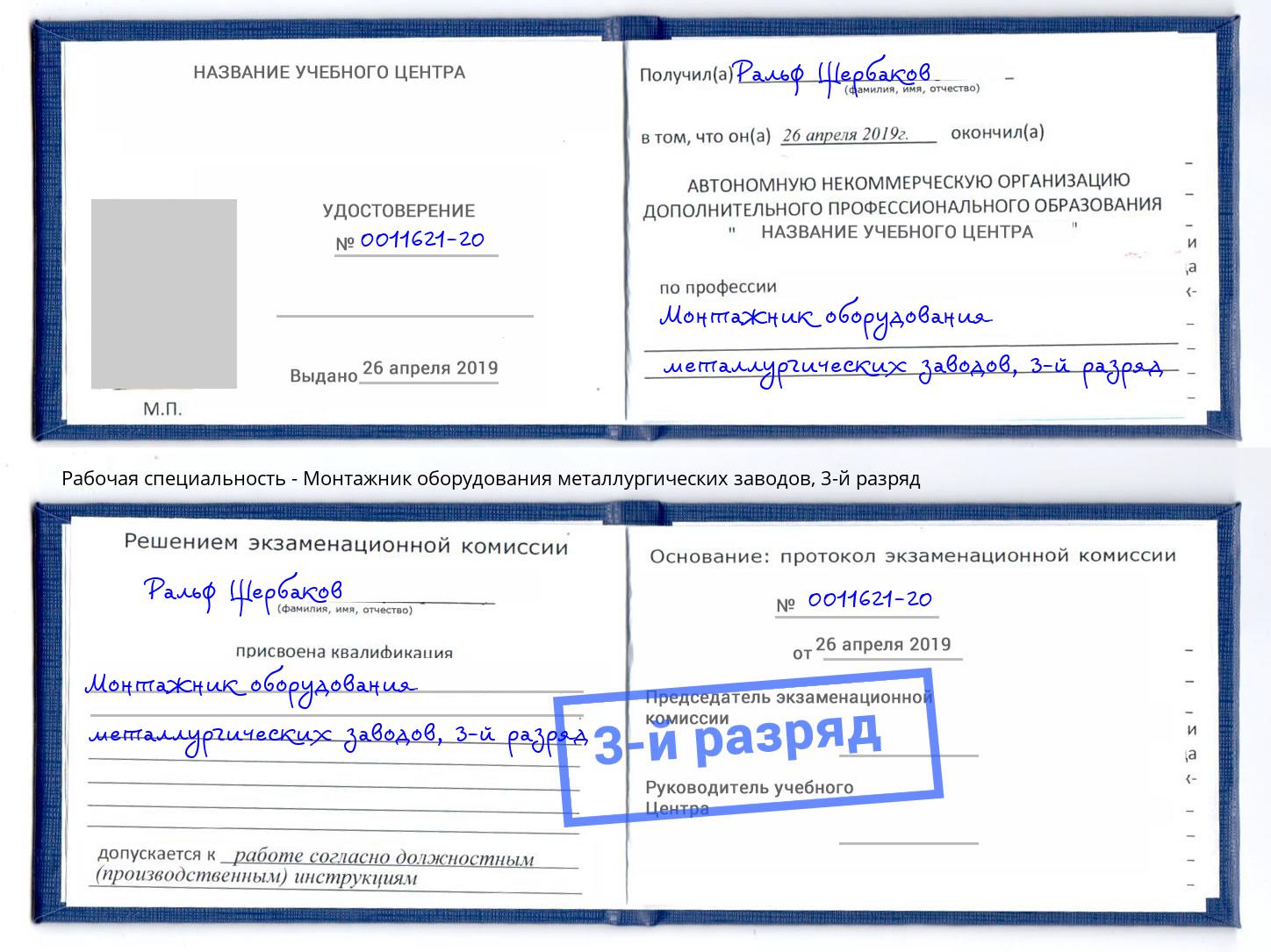 корочка 3-й разряд Монтажник оборудования металлургических заводов Назрань