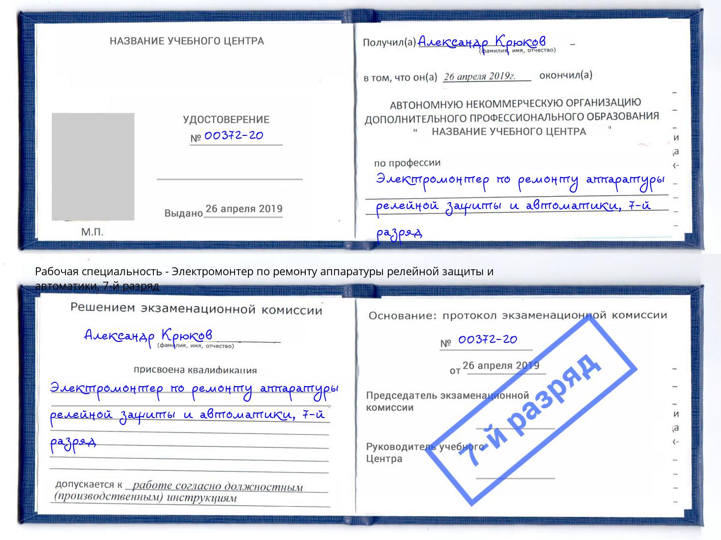 корочка 7-й разряд Электромонтер по ремонту аппаратуры релейной защиты и автоматики Назрань