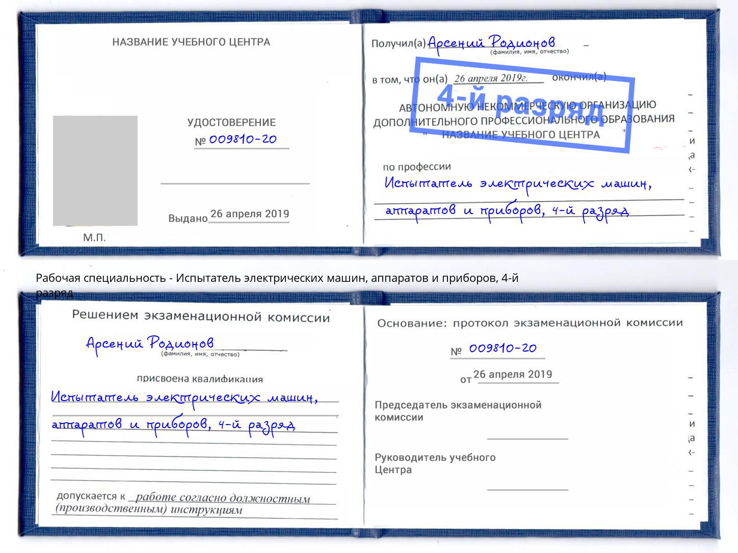 корочка 4-й разряд Испытатель электрических машин, аппаратов и приборов Назрань