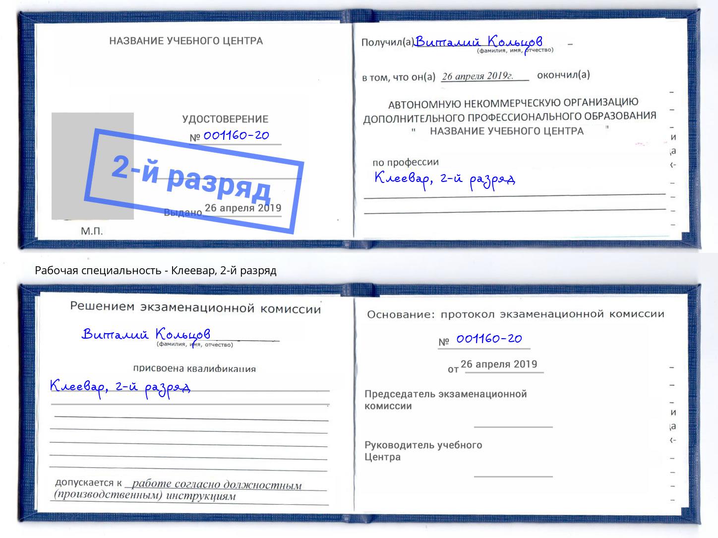 корочка 2-й разряд Клеевар Назрань