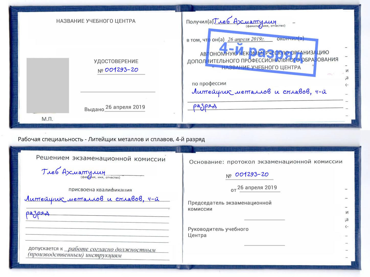 корочка 4-й разряд Литейщик металлов и сплавов Назрань