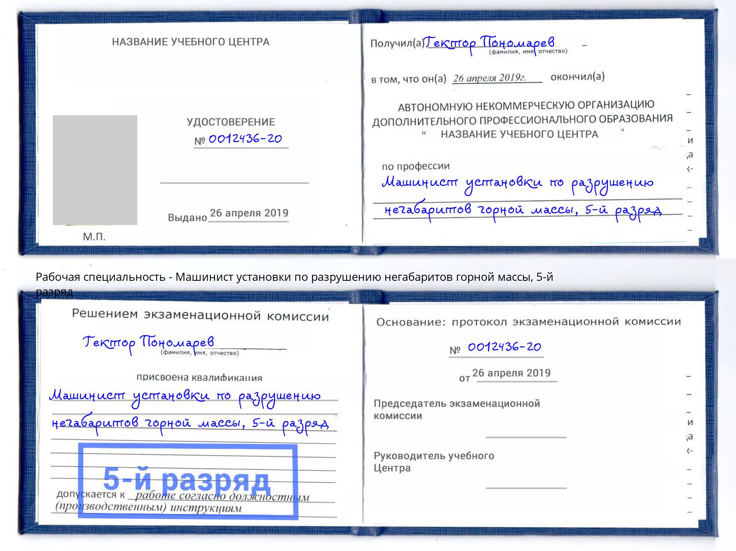 корочка 5-й разряд Машинист установки по разрушению негабаритов горной массы Назрань