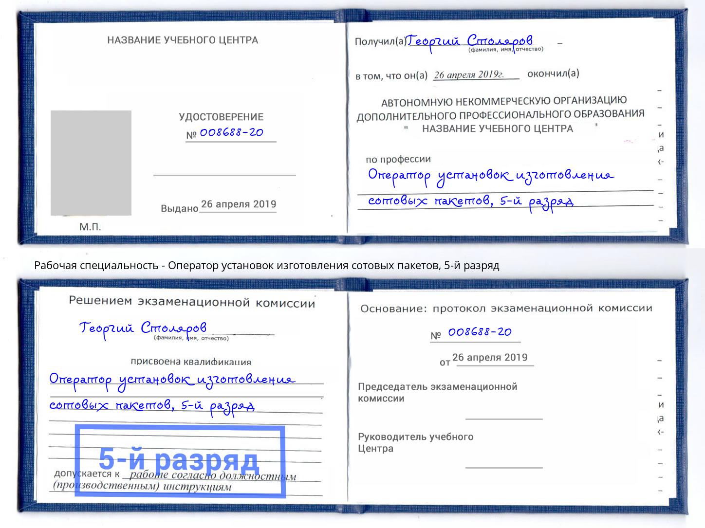 корочка 5-й разряд Оператор установок изготовления сотовых пакетов Назрань