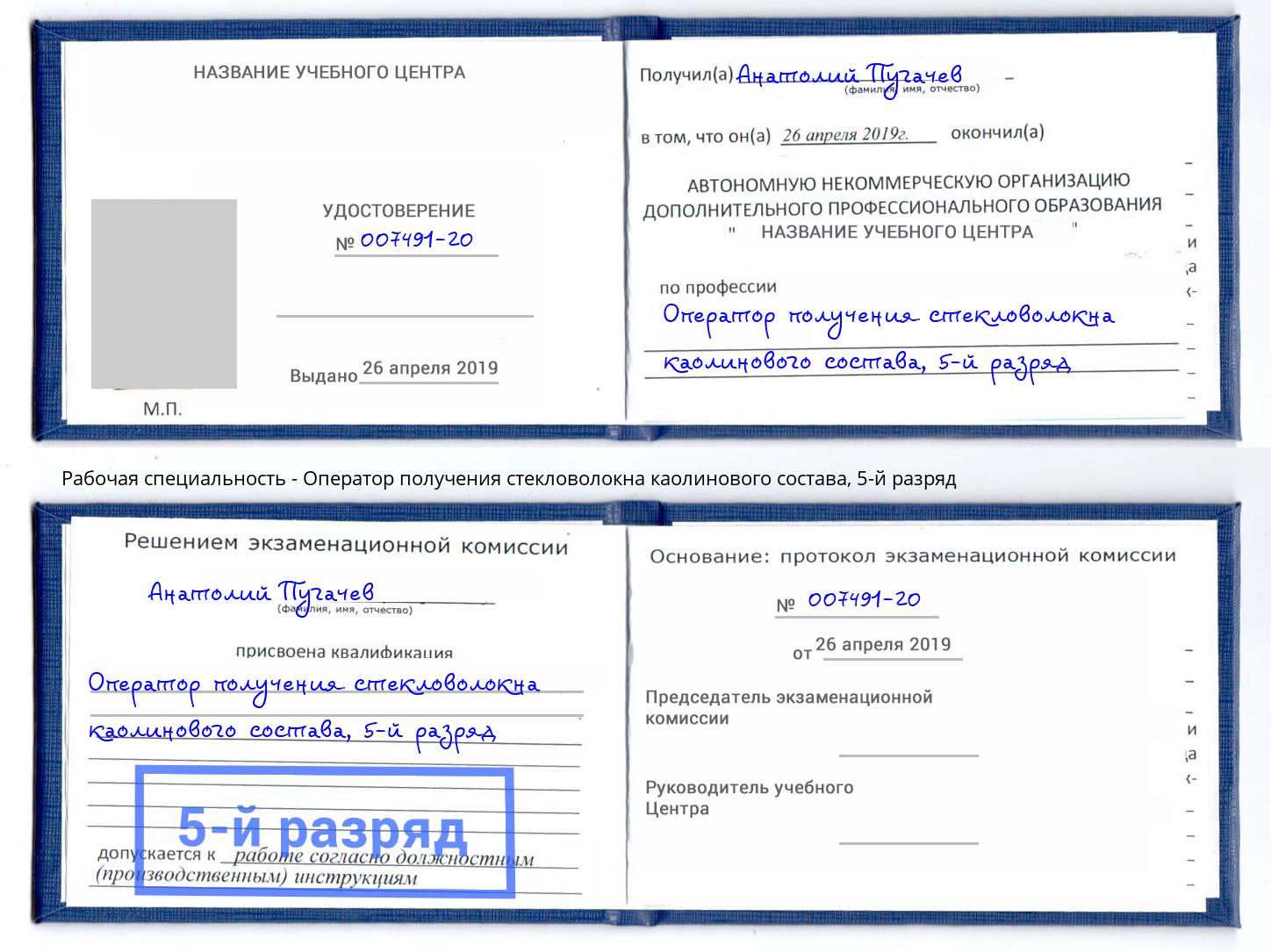 корочка 5-й разряд Оператор получения стекловолокна каолинового состава Назрань