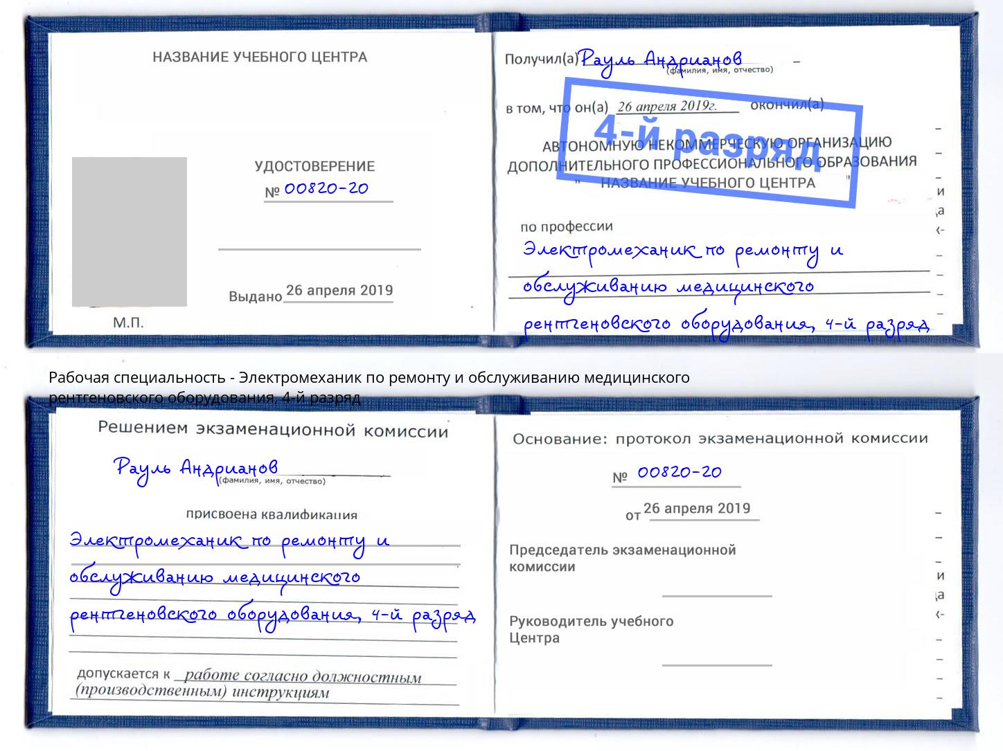 корочка 4-й разряд Электромеханик по ремонту и обслуживанию медицинского рентгеновского оборудования Назрань