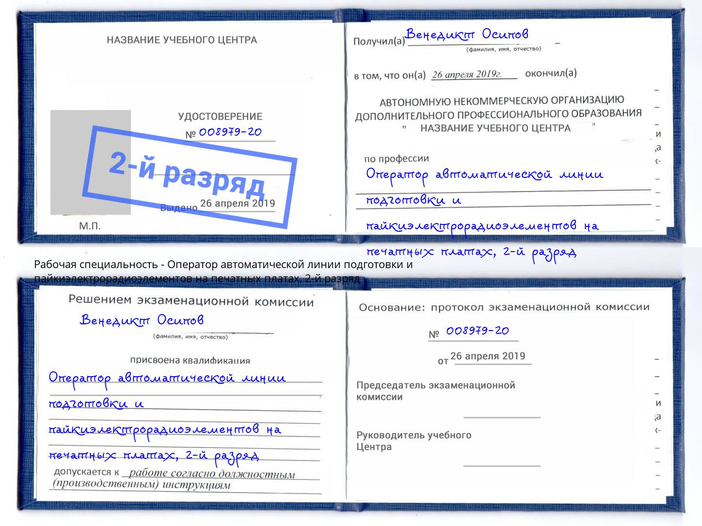 корочка 2-й разряд Оператор автоматической линии подготовки и пайкиэлектрорадиоэлементов на печатных платах Назрань