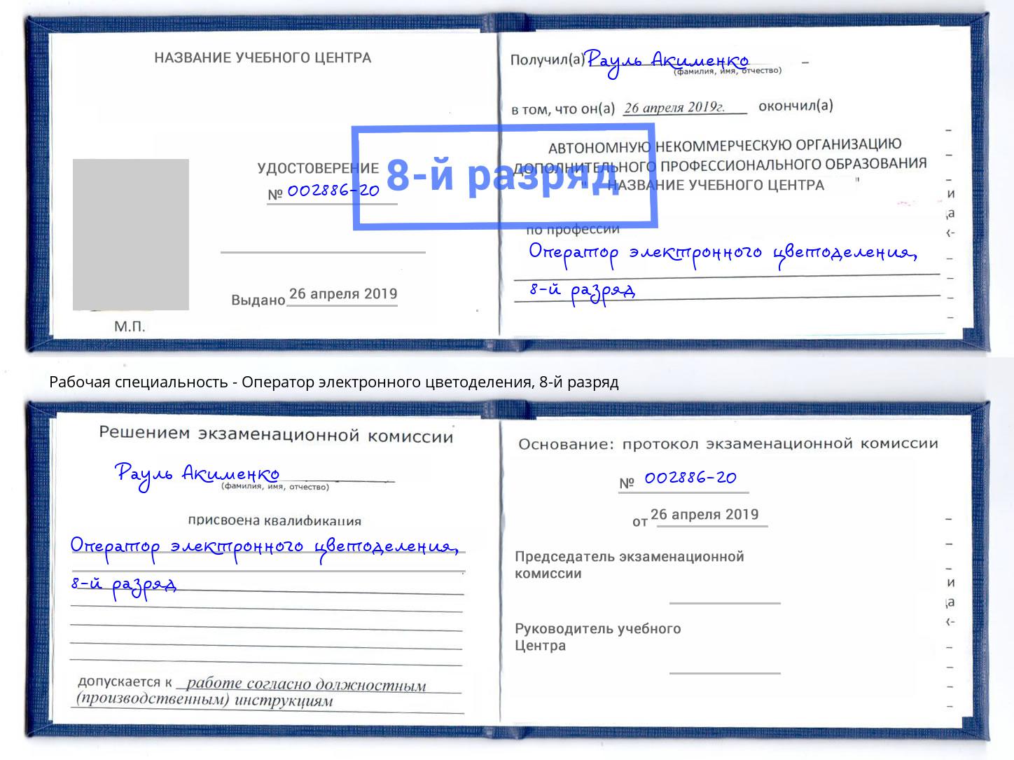 корочка 8-й разряд Оператор электронного цветоделения Назрань