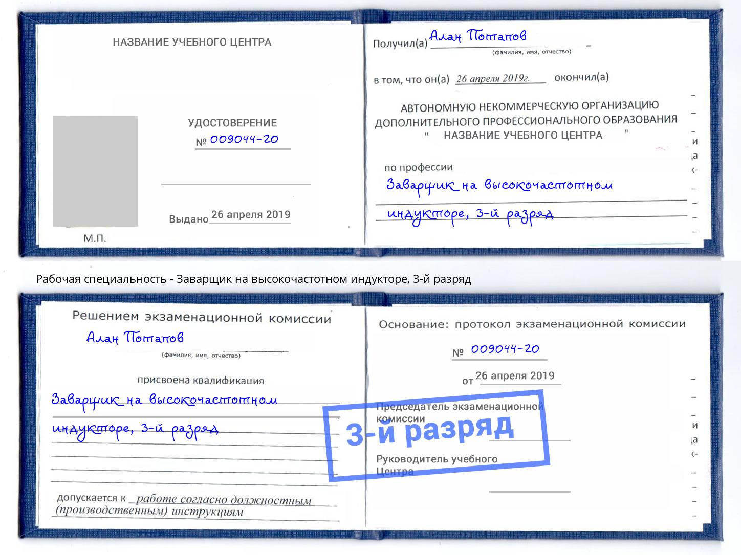 корочка 3-й разряд Заварщик на высокочастотном индукторе Назрань