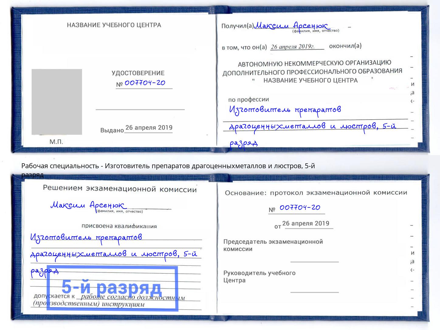 корочка 5-й разряд Изготовитель препаратов драгоценныхметаллов и люстров Назрань