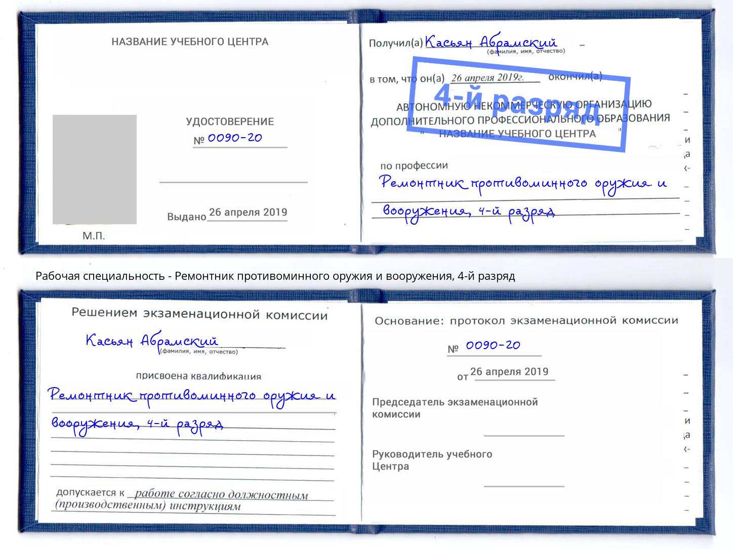 корочка 4-й разряд Ремонтник противоминного оружия и вооружения Назрань