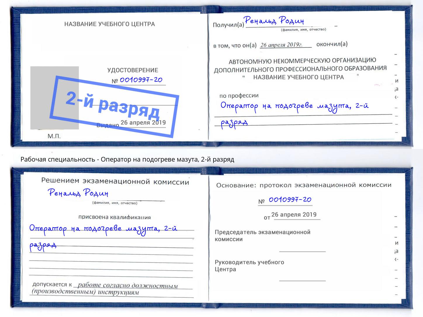 корочка 2-й разряд Оператор на подогреве мазута Назрань