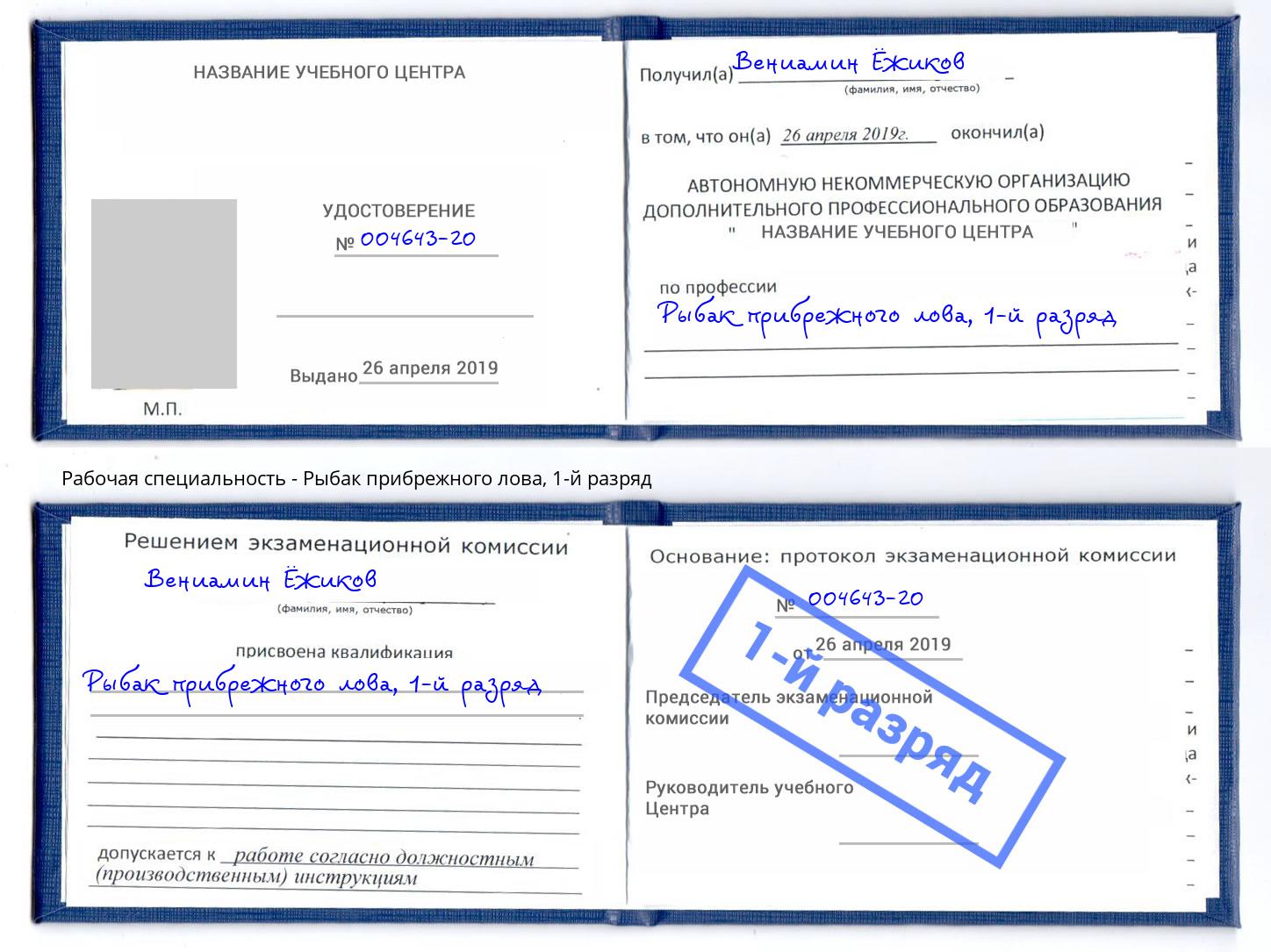 корочка 1-й разряд Рыбак прибрежного лова Назрань