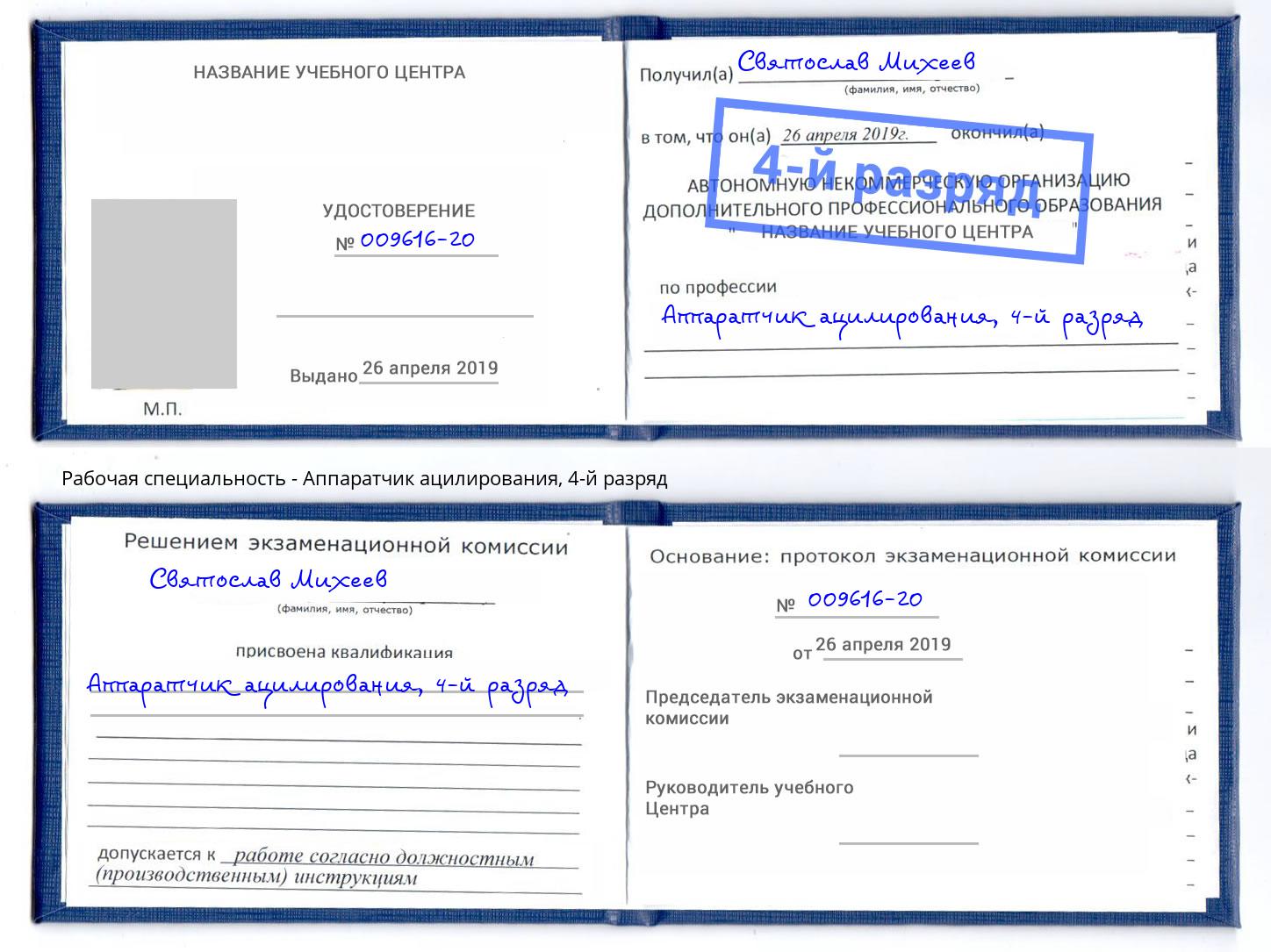 корочка 4-й разряд Аппаратчик ацилирования Назрань