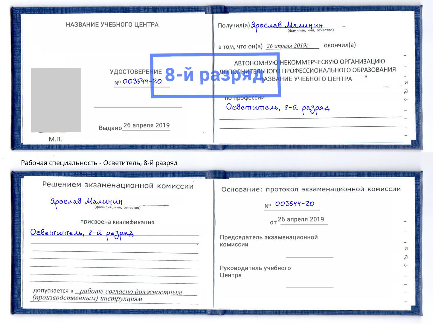корочка 8-й разряд Осветитель Назрань