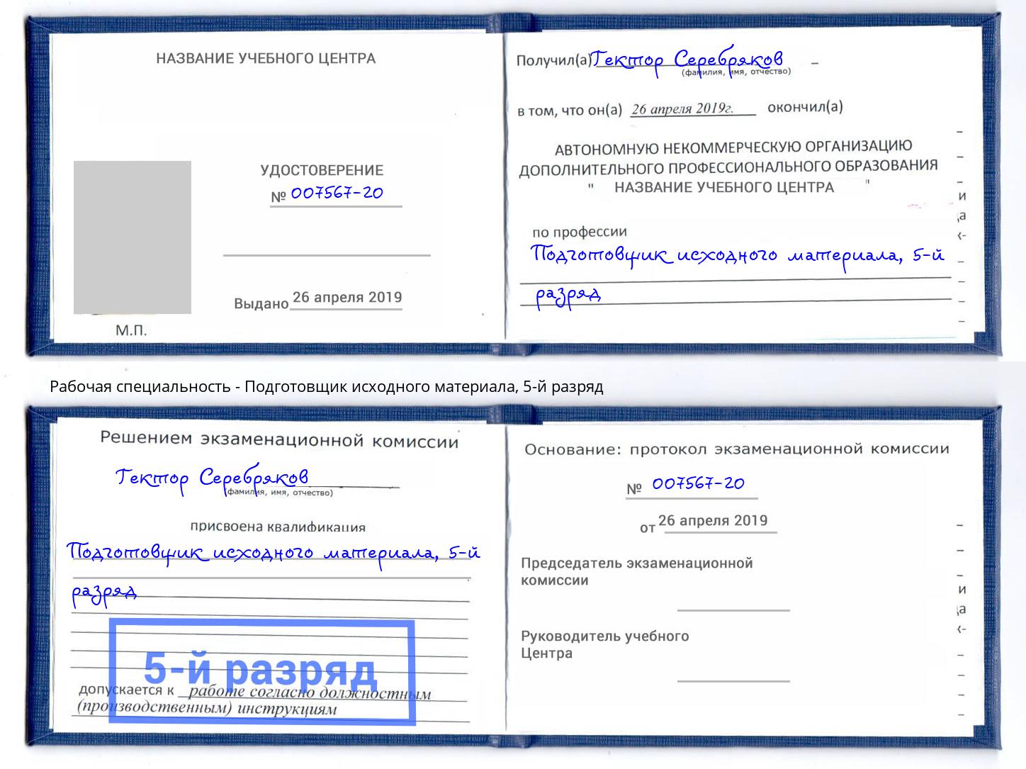 корочка 5-й разряд Подготовщик исходного материала Назрань