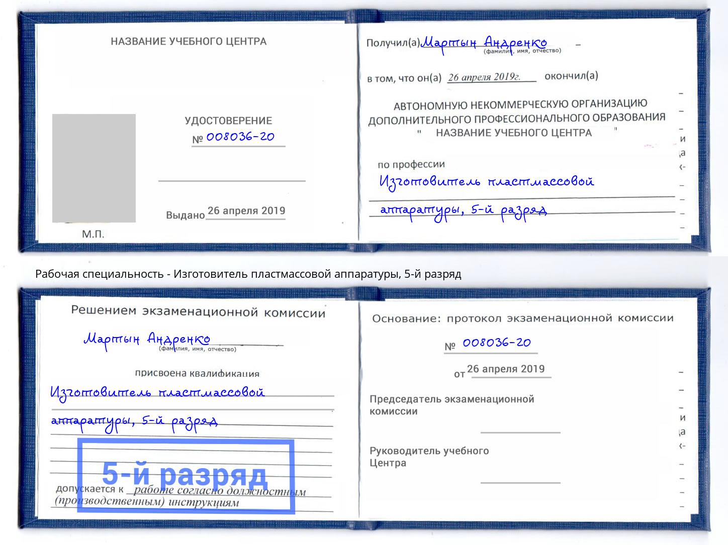 корочка 5-й разряд Изготовитель пластмассовой аппаратуры Назрань