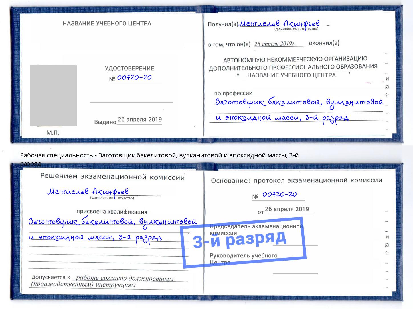 корочка 3-й разряд Заготовщик бакелитовой, вулканитовой и эпоксидной массы Назрань