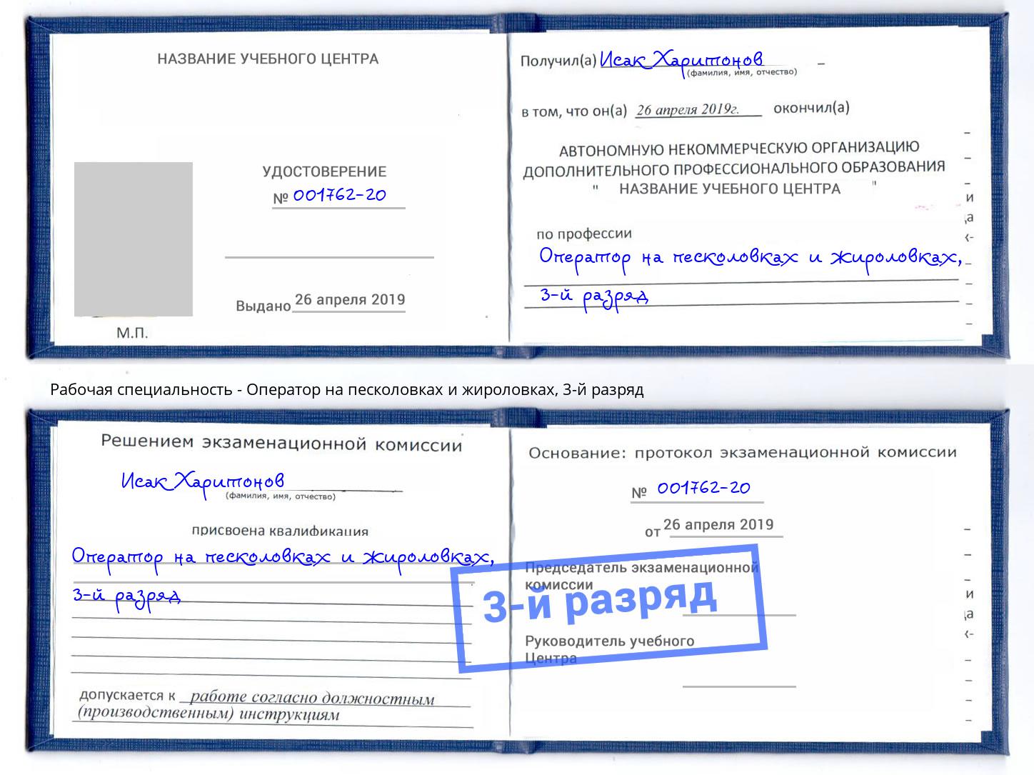 корочка 3-й разряд Оператор на песколовках и жироловках Назрань