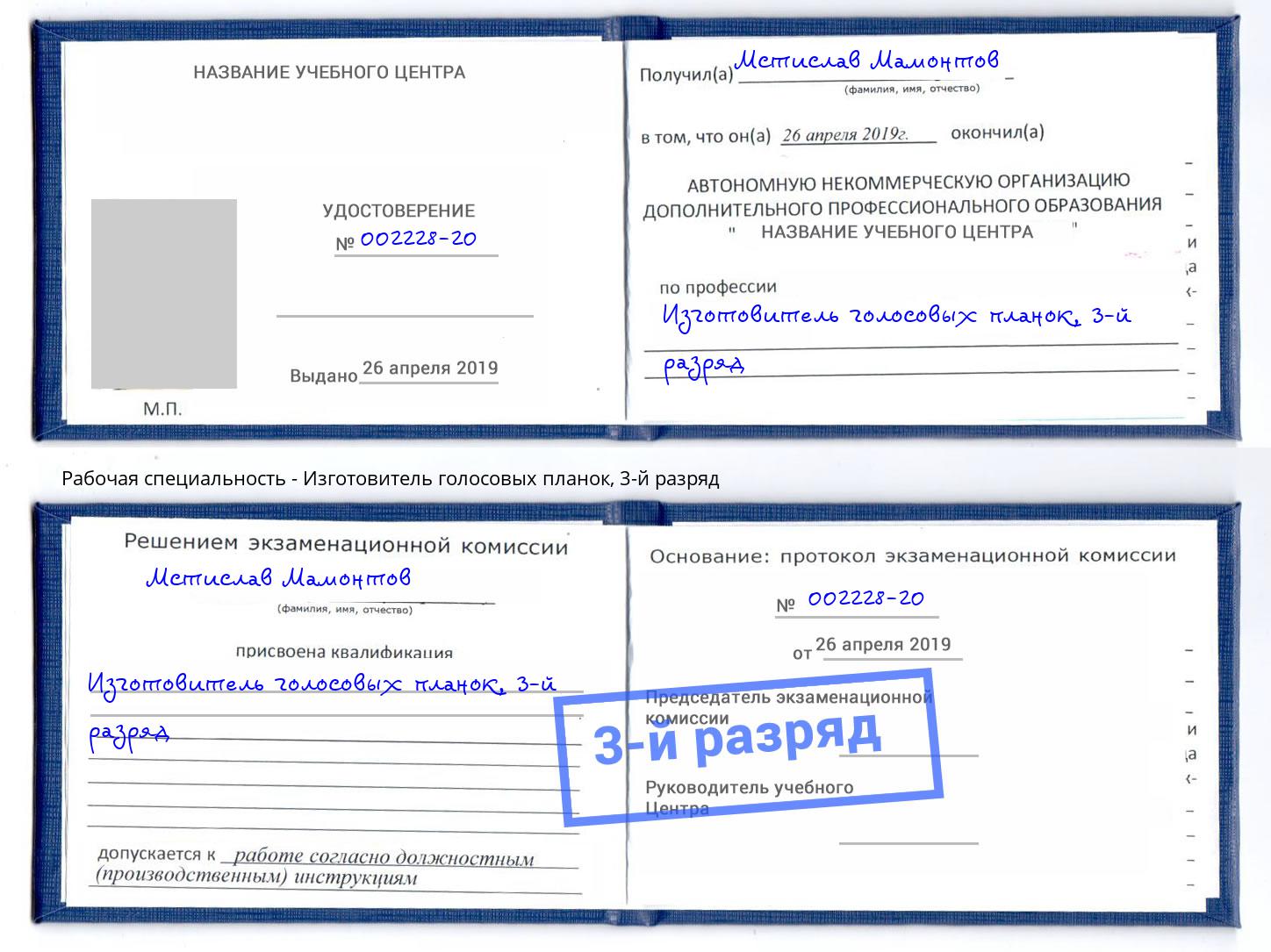 корочка 3-й разряд Изготовитель голосовых планок Назрань