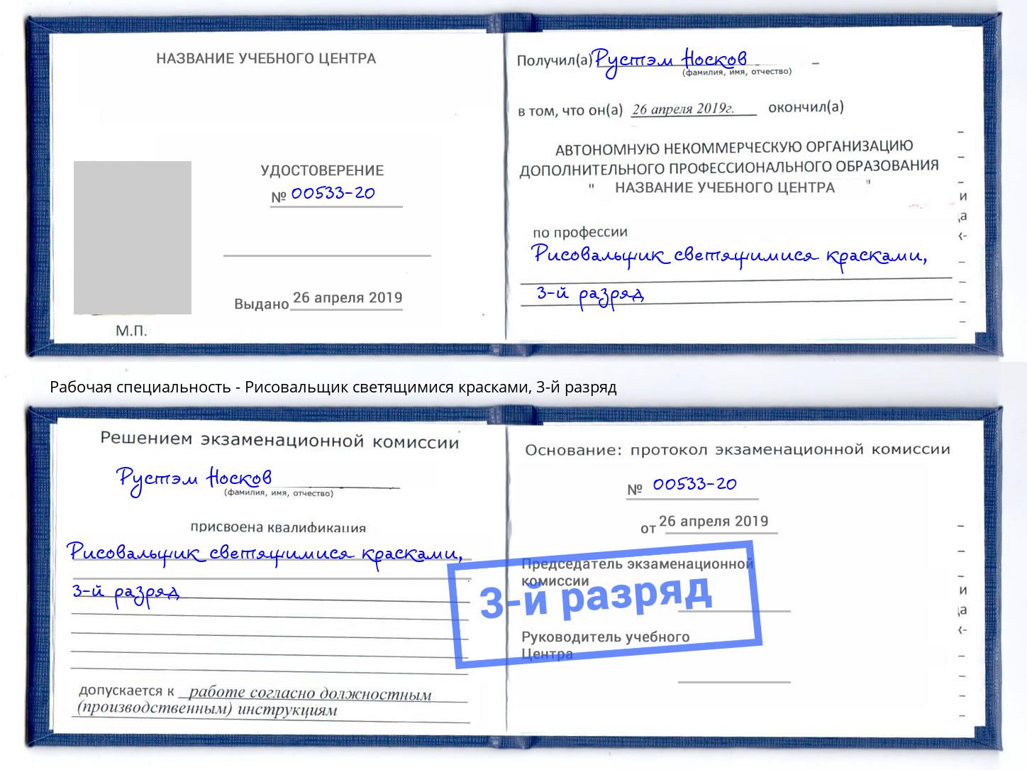 корочка 3-й разряд Рисовальщик светящимися красками Назрань