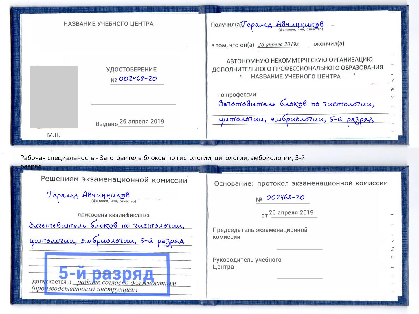 корочка 5-й разряд Заготовитель блоков по гистологии, цитологии, эмбриологии Назрань