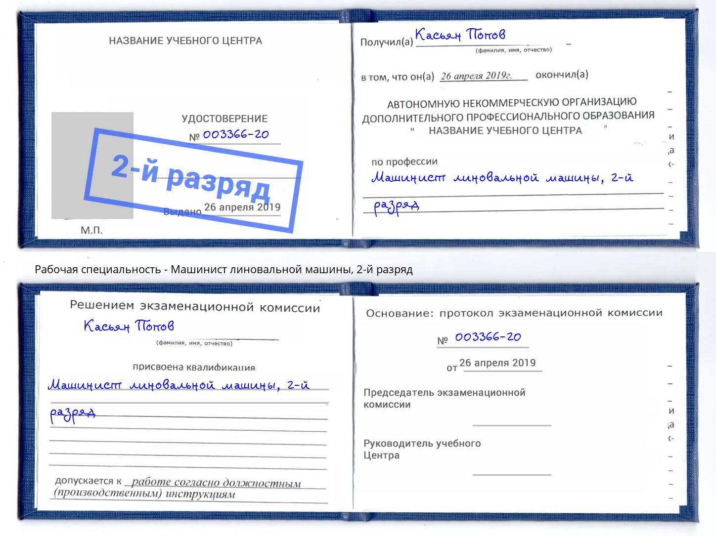 корочка 2-й разряд Машинист линовальной машины Назрань