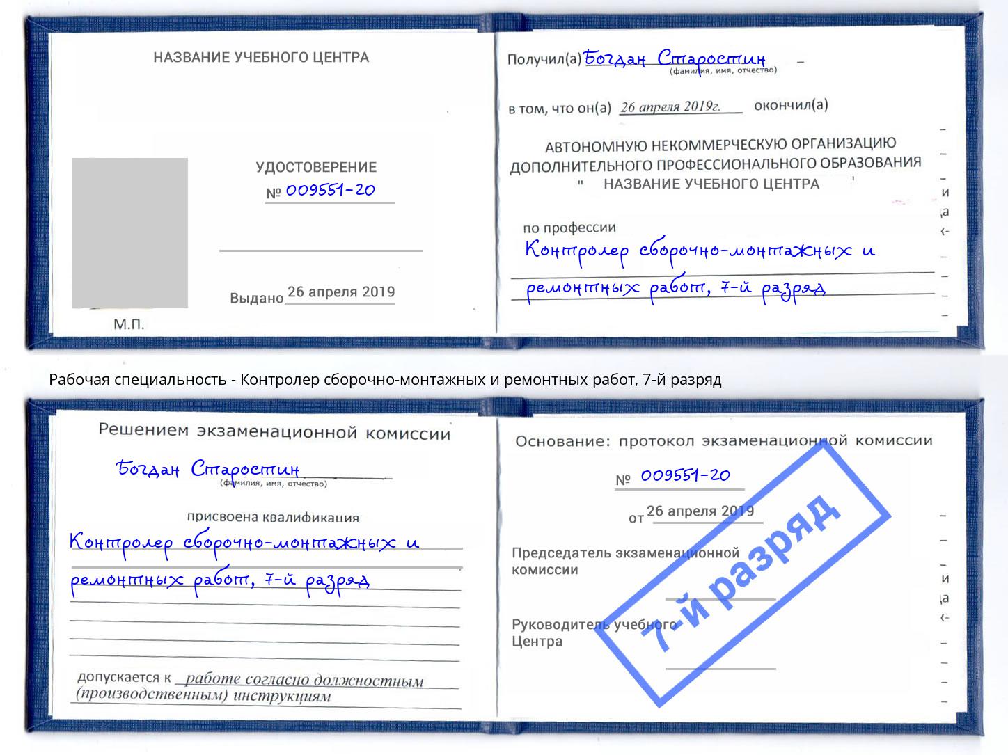 корочка 7-й разряд Контролер сборочно-монтажных и ремонтных работ Назрань