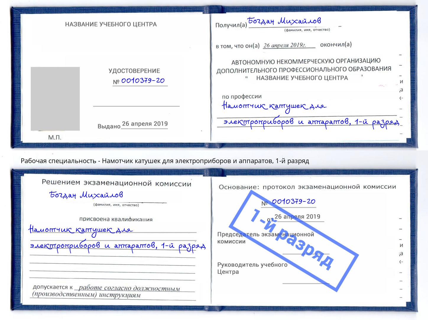 корочка 1-й разряд Намотчик катушек для электроприборов и аппаратов Назрань