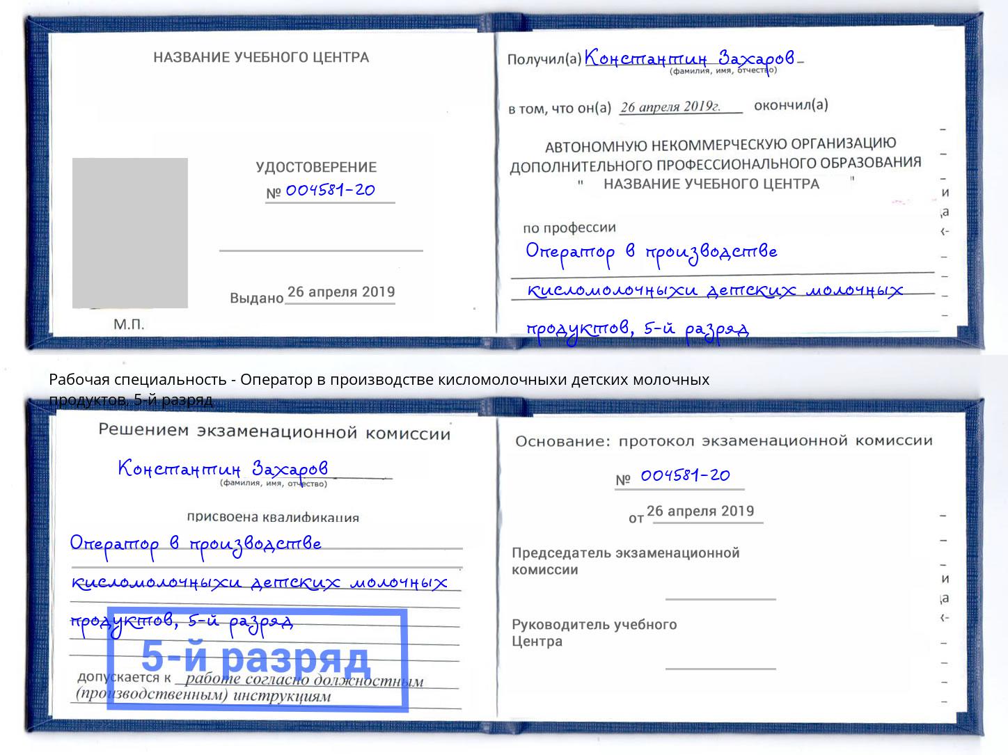 корочка 5-й разряд Оператор в производстве кисломолочныхи детских молочных продуктов Назрань