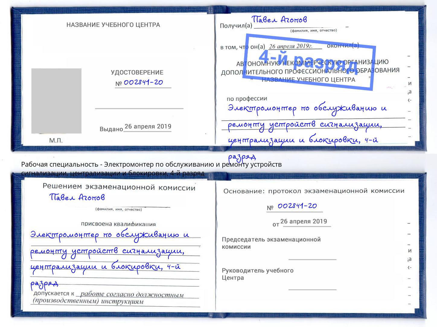 корочка 4-й разряд Электромонтер по обслуживанию и ремонту устройств сигнализации, централизации и блокировки Назрань