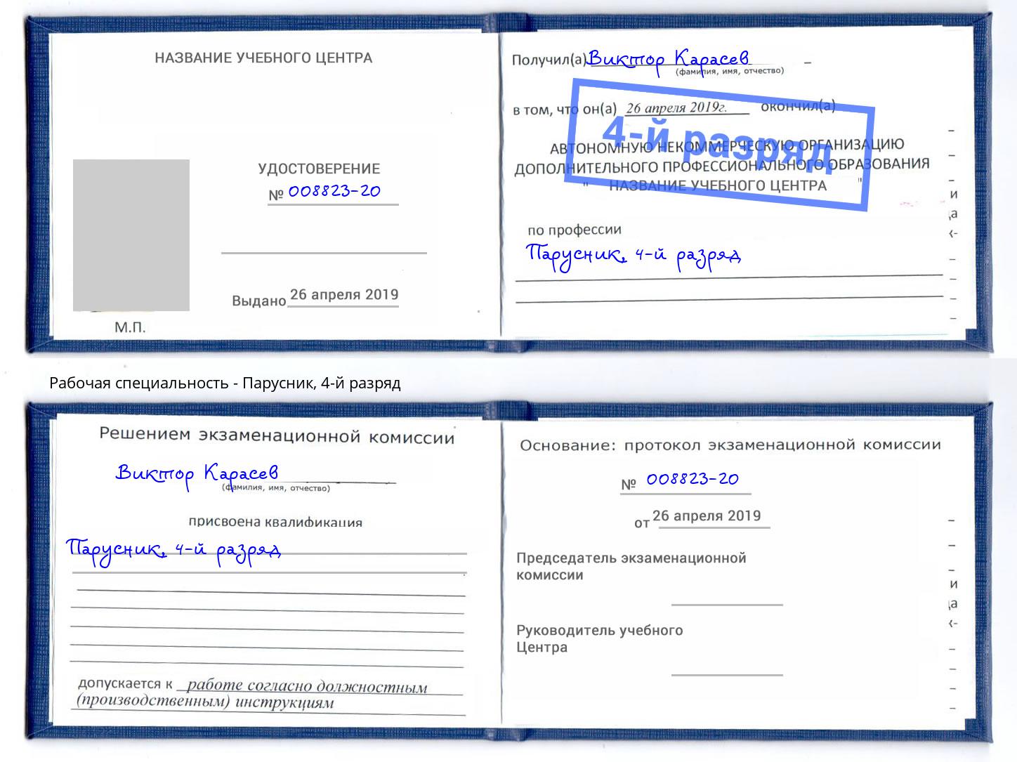 корочка 4-й разряд Парусник Назрань