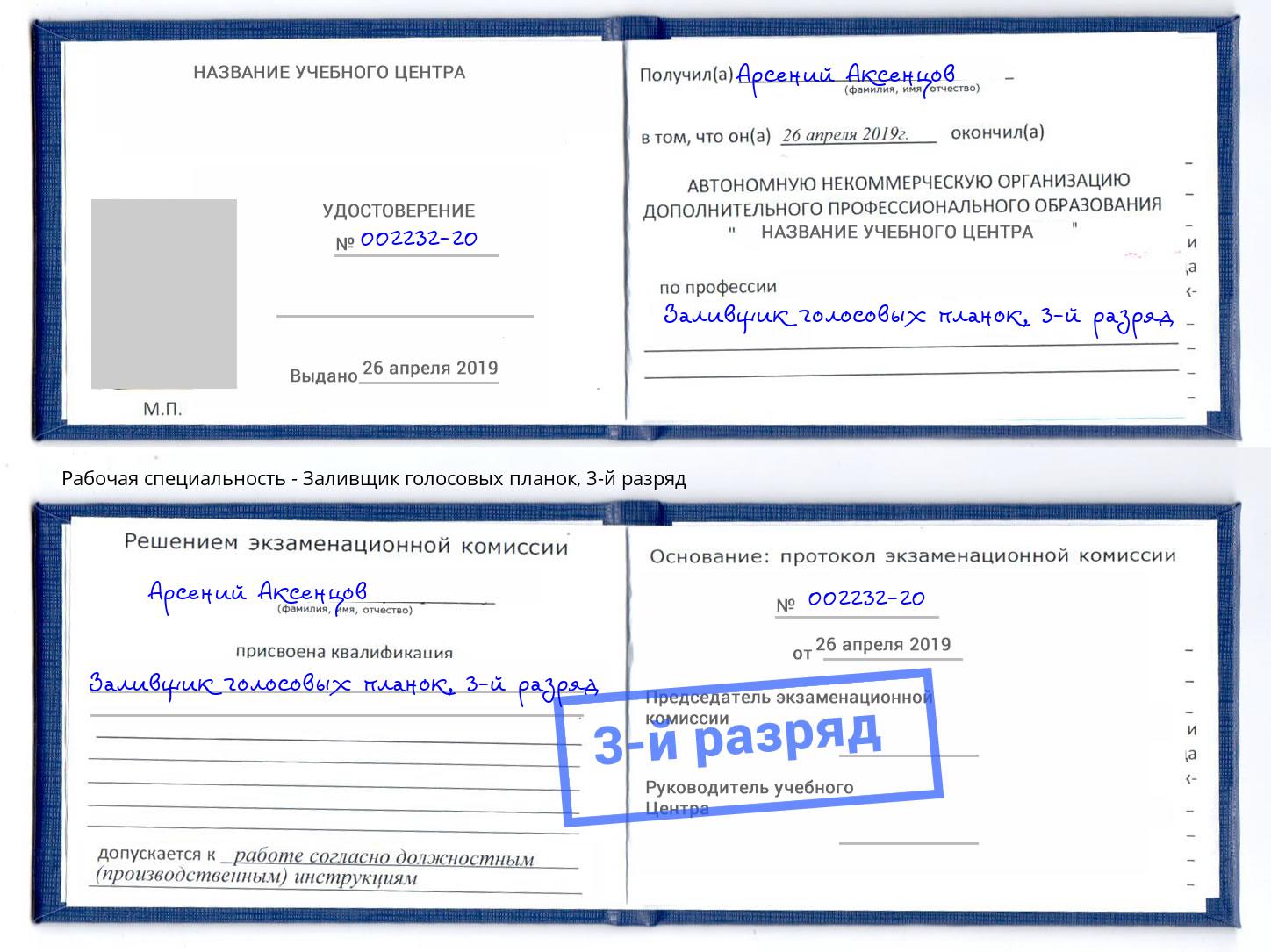 корочка 3-й разряд Заливщик голосовых планок Назрань