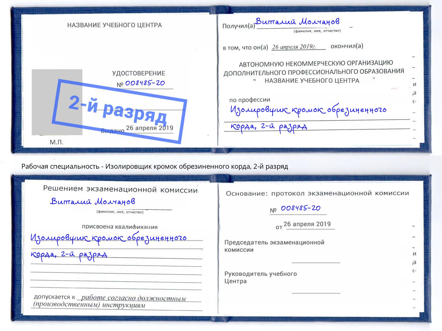 корочка 2-й разряд Изолировщик кромок обрезиненного корда Назрань