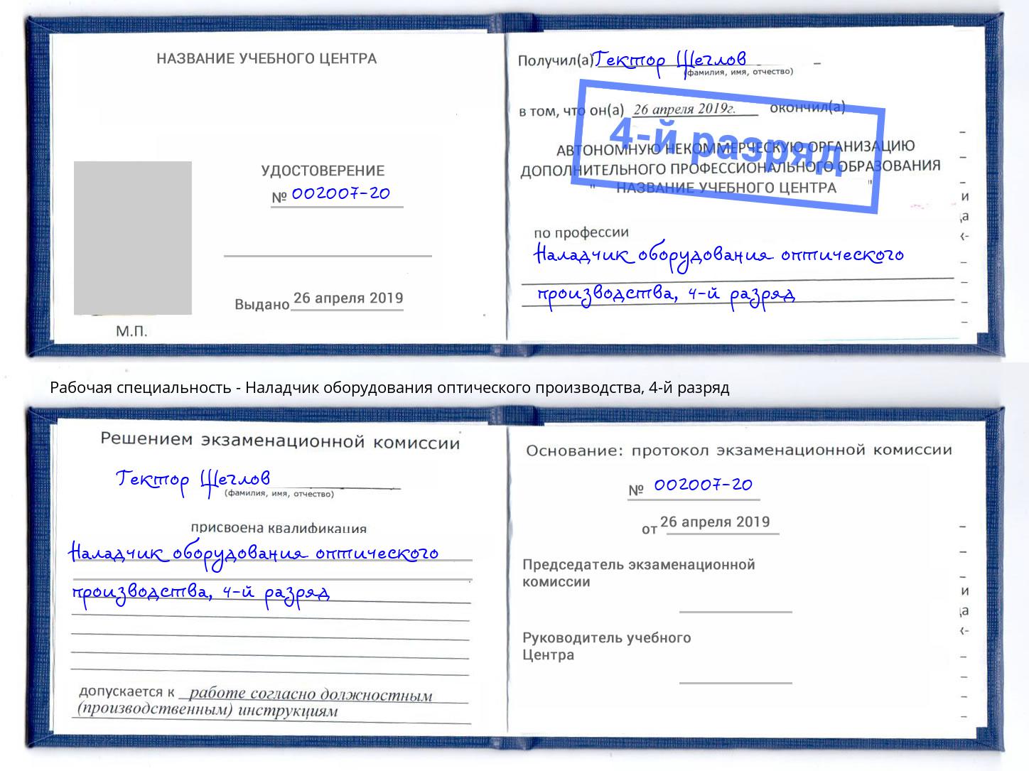 корочка 4-й разряд Наладчик оборудования оптического производства Назрань