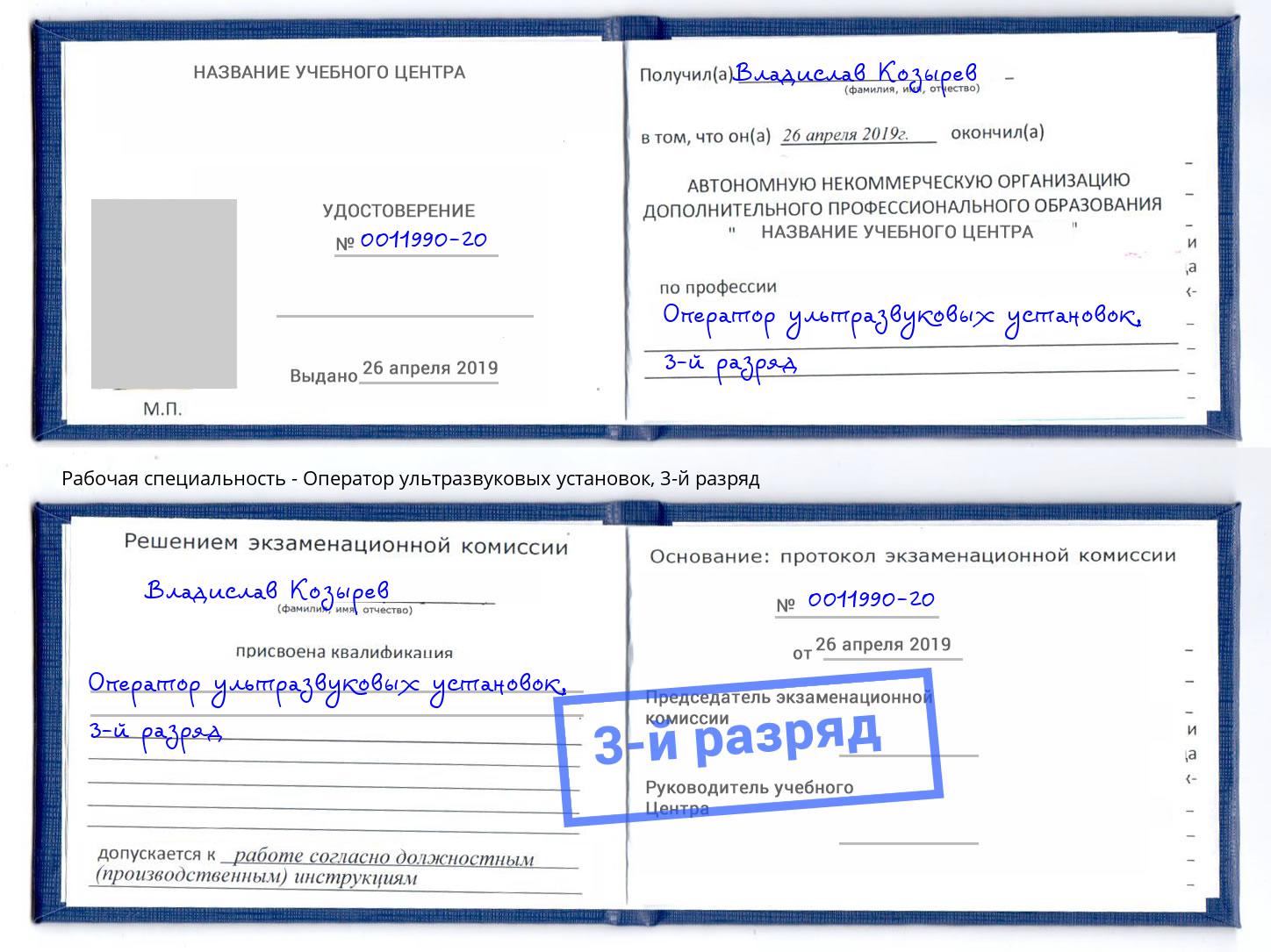 корочка 3-й разряд Оператор ультразвуковых установок Назрань