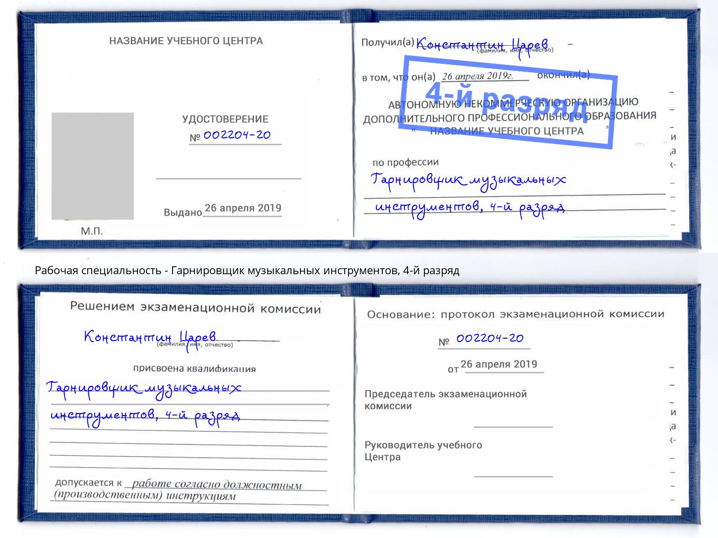 корочка 4-й разряд Гарнировщик музыкальных инструментов Назрань