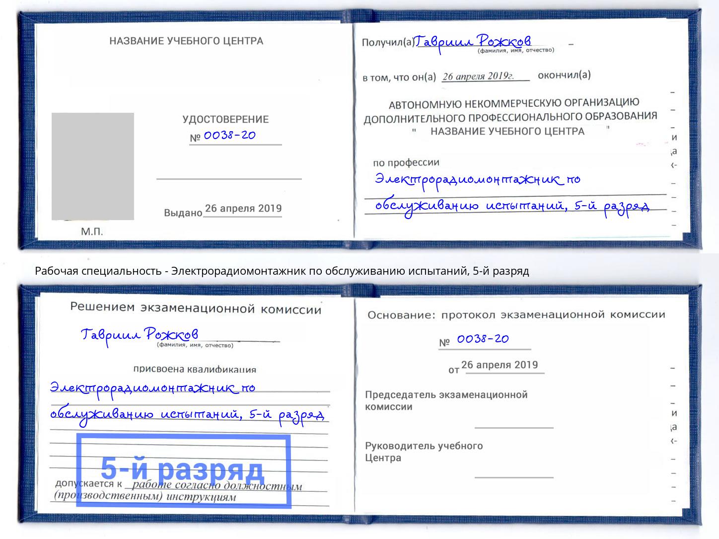 корочка 5-й разряд Электрорадиомонтажник по обслуживанию испытаний Назрань