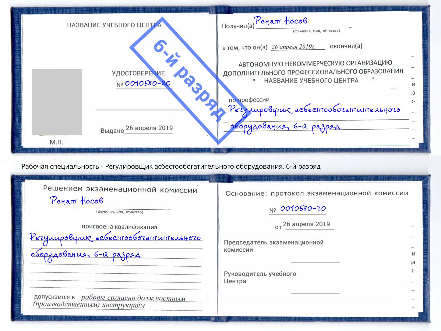 корочка 6-й разряд Регулировщик асбестообогатительного оборудования Назрань