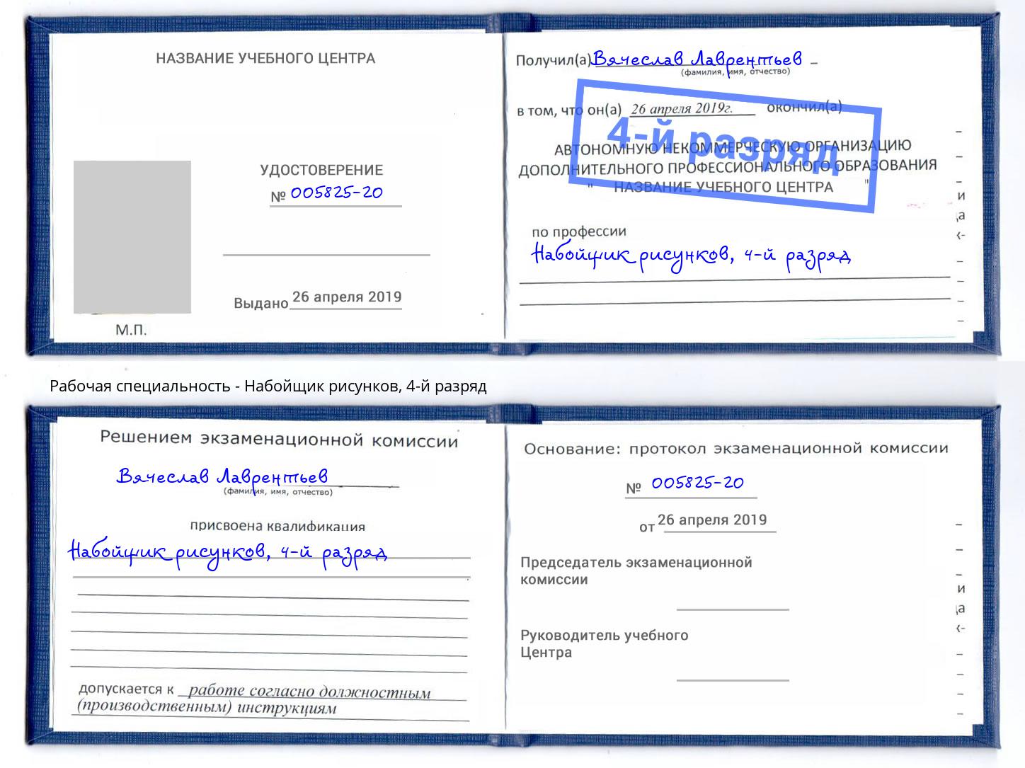 корочка 4-й разряд Набойщик рисунков Назрань