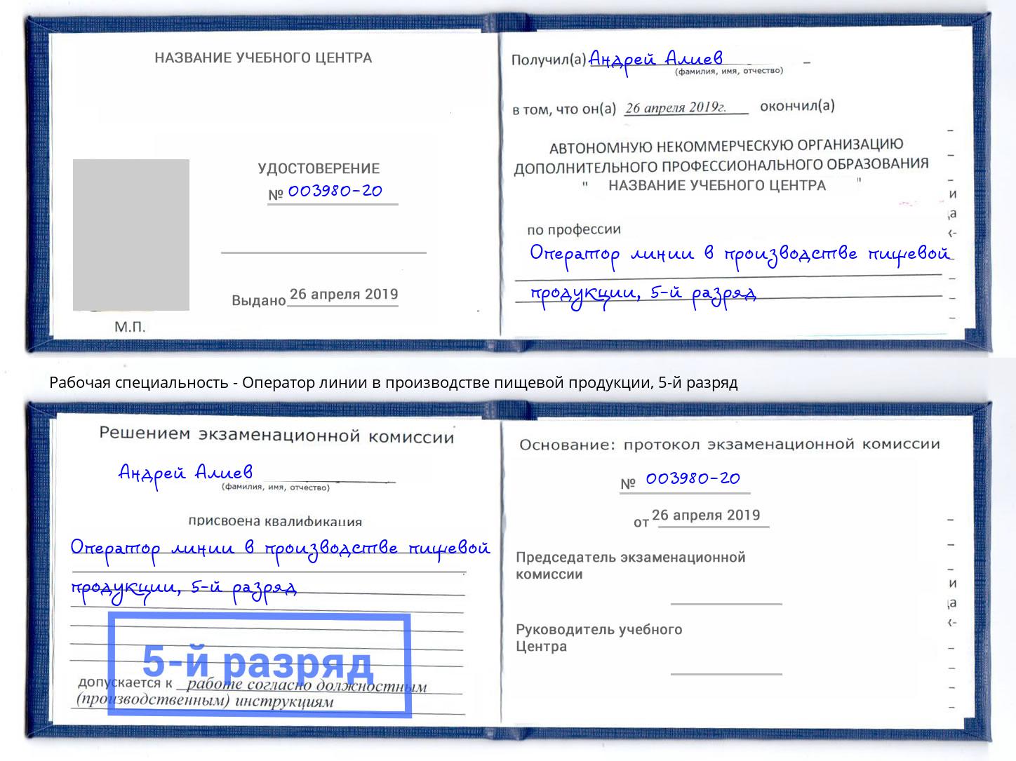 корочка 5-й разряд Оператор линии в производстве пищевой продукции Назрань