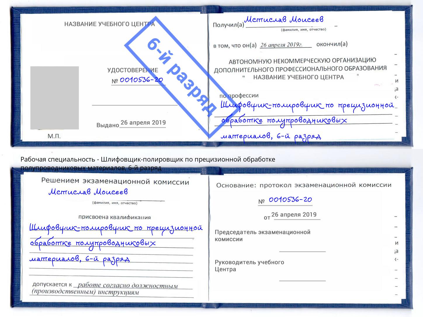 корочка 6-й разряд Шлифовщик-полировщик по прецизионной обработке полупроводниковых материалов Назрань