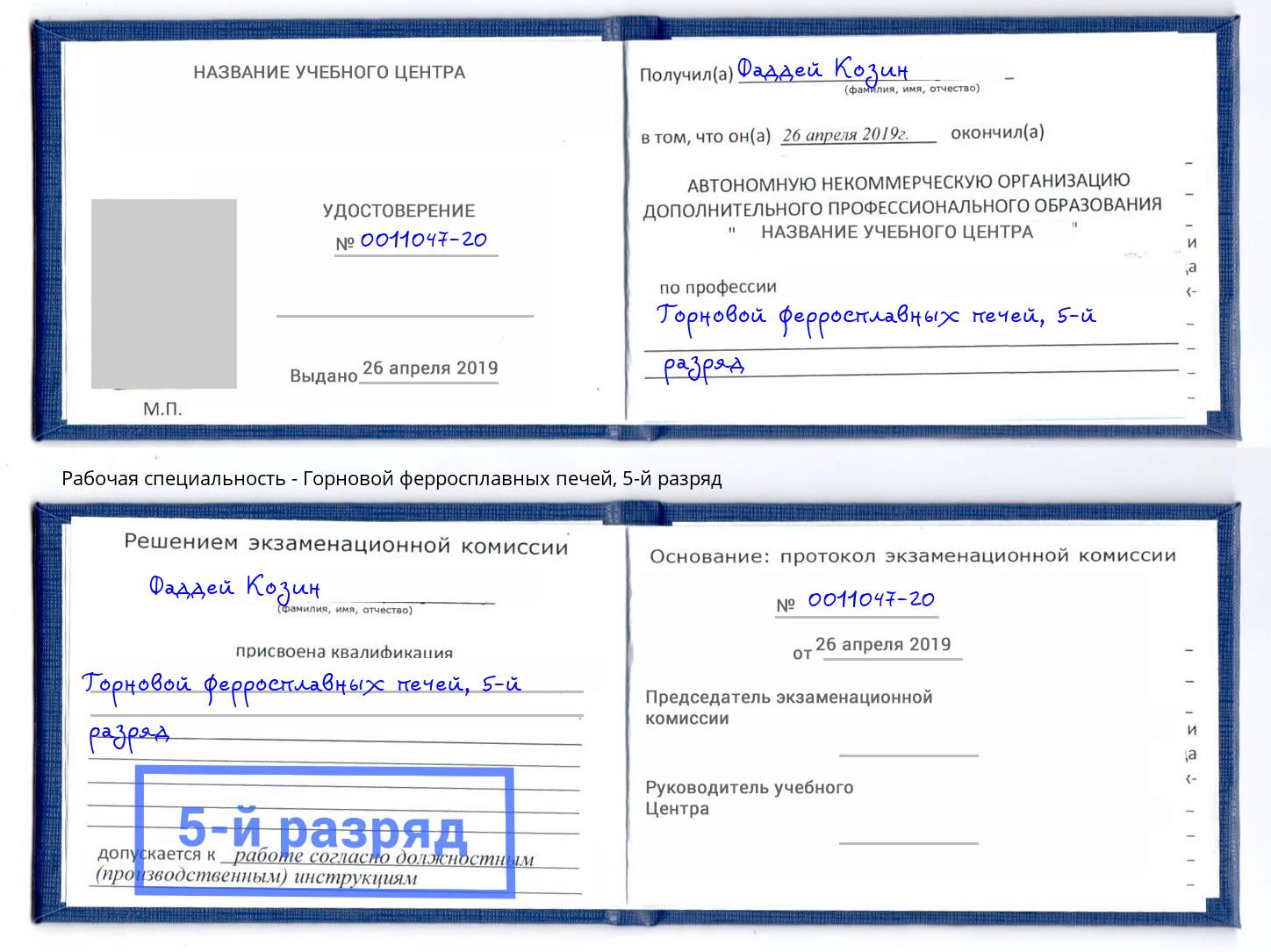 корочка 5-й разряд Горновой ферросплавных печей Назрань
