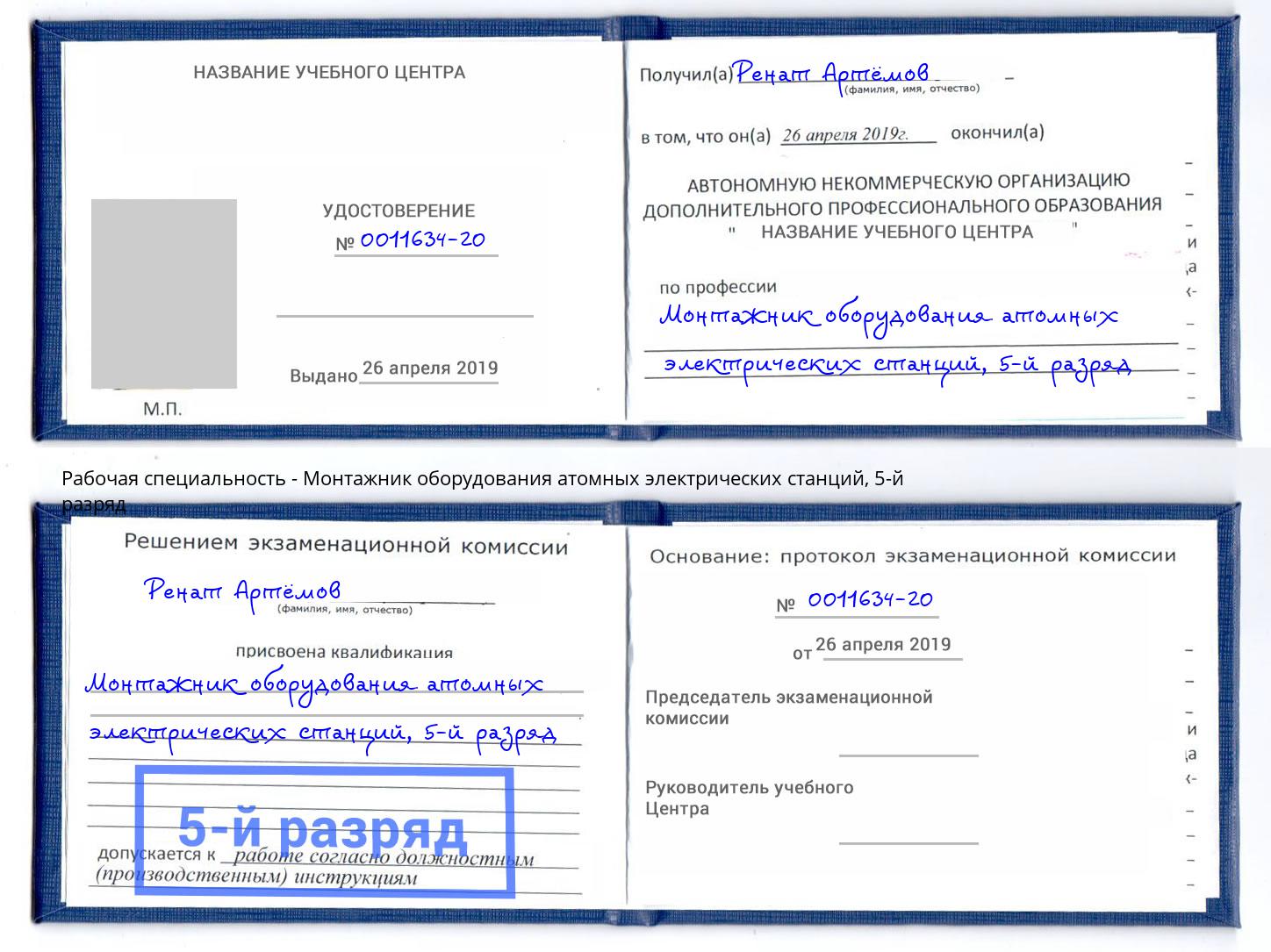 корочка 5-й разряд Монтажник оборудования атомных электрических станций Назрань