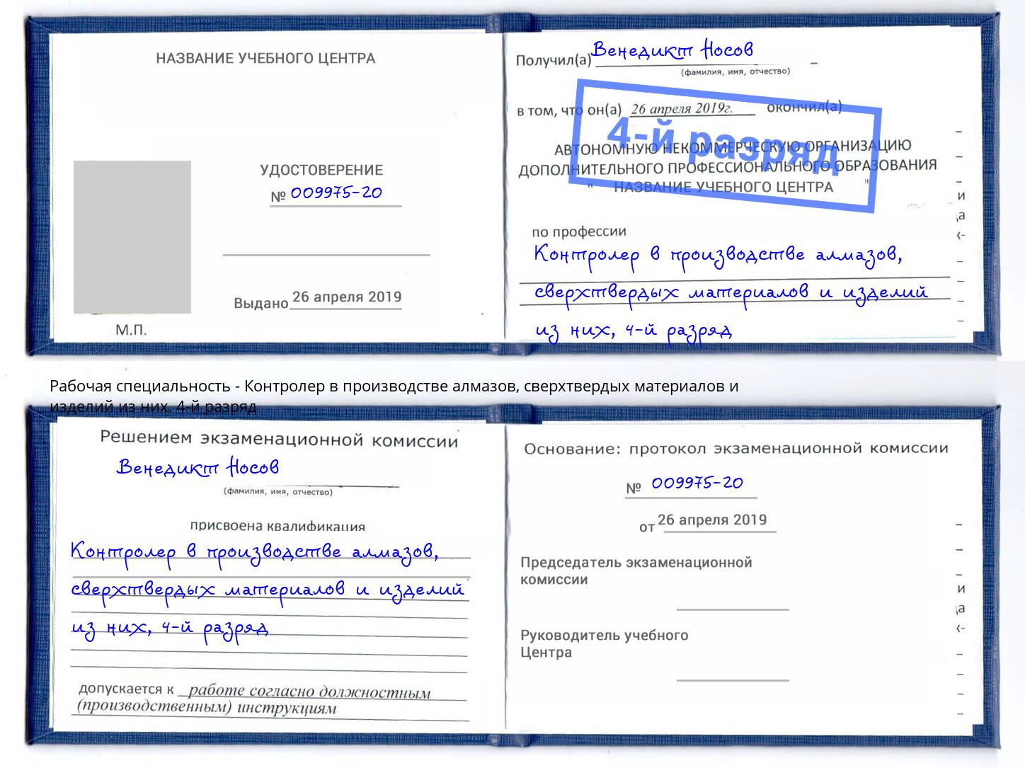 корочка 4-й разряд Контролер в производстве алмазов, сверхтвердых материалов и изделий из них Назрань