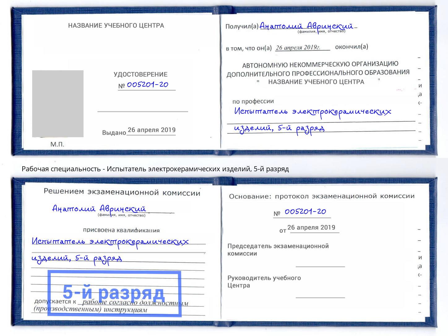 корочка 5-й разряд Испытатель электрокерамических изделий Назрань