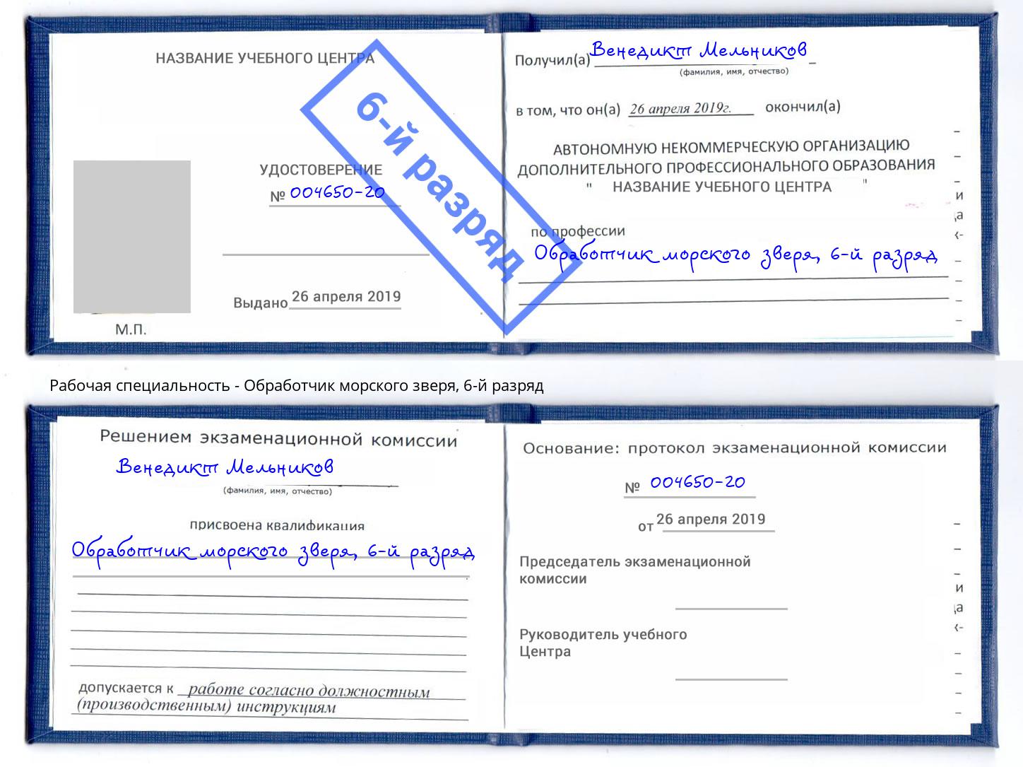 корочка 6-й разряд Обработчик морского зверя Назрань