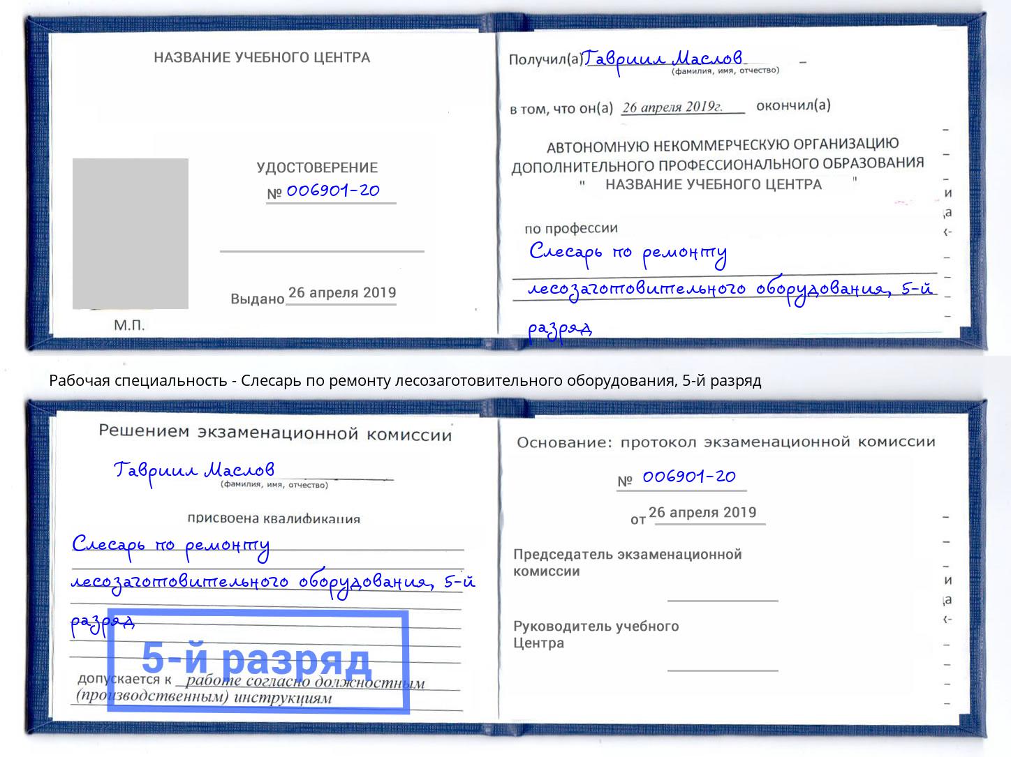 корочка 5-й разряд Слесарь по ремонту лесозаготовительного оборудования Назрань