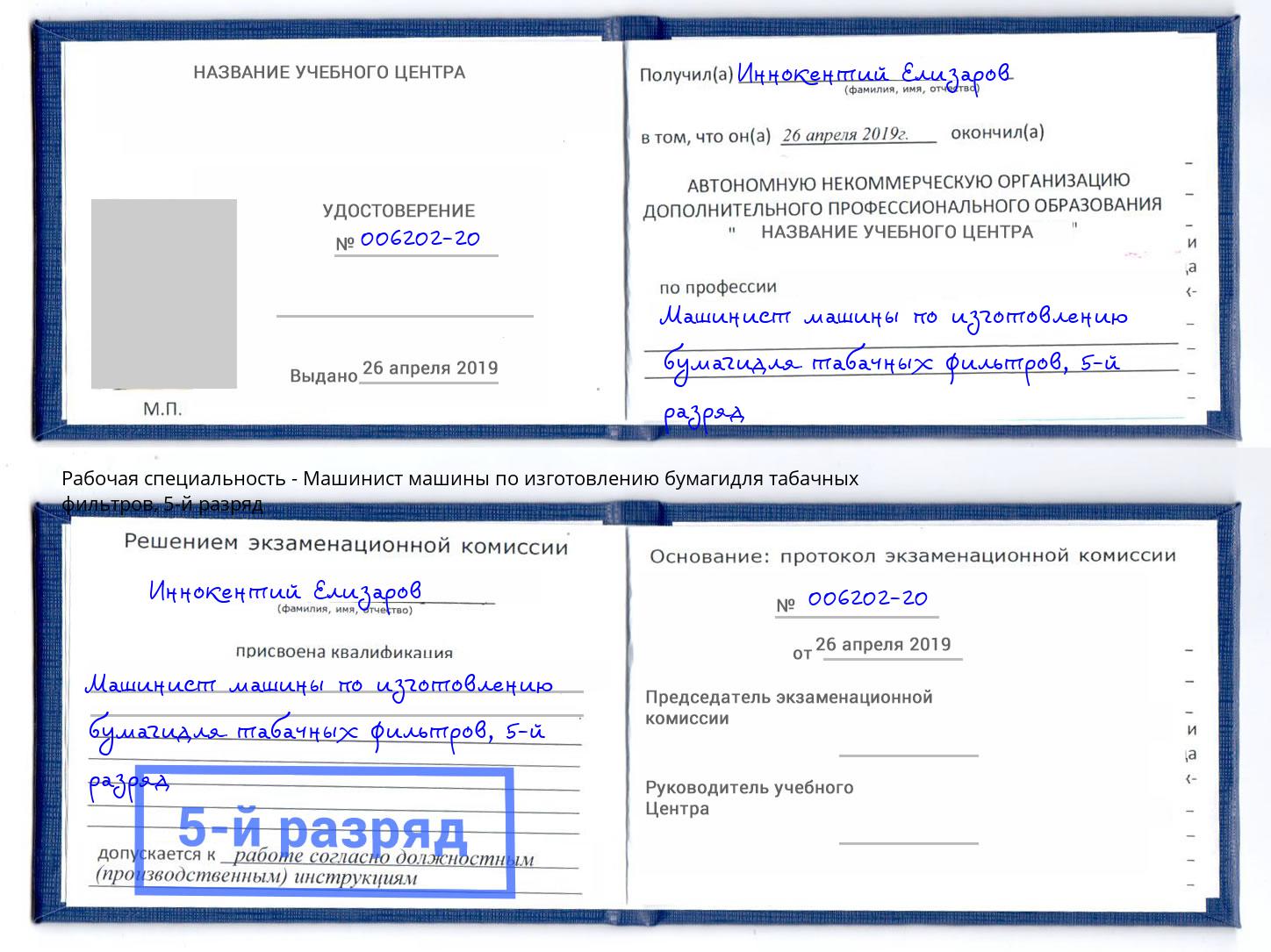 корочка 5-й разряд Машинист машины по изготовлению бумагидля табачных фильтров Назрань