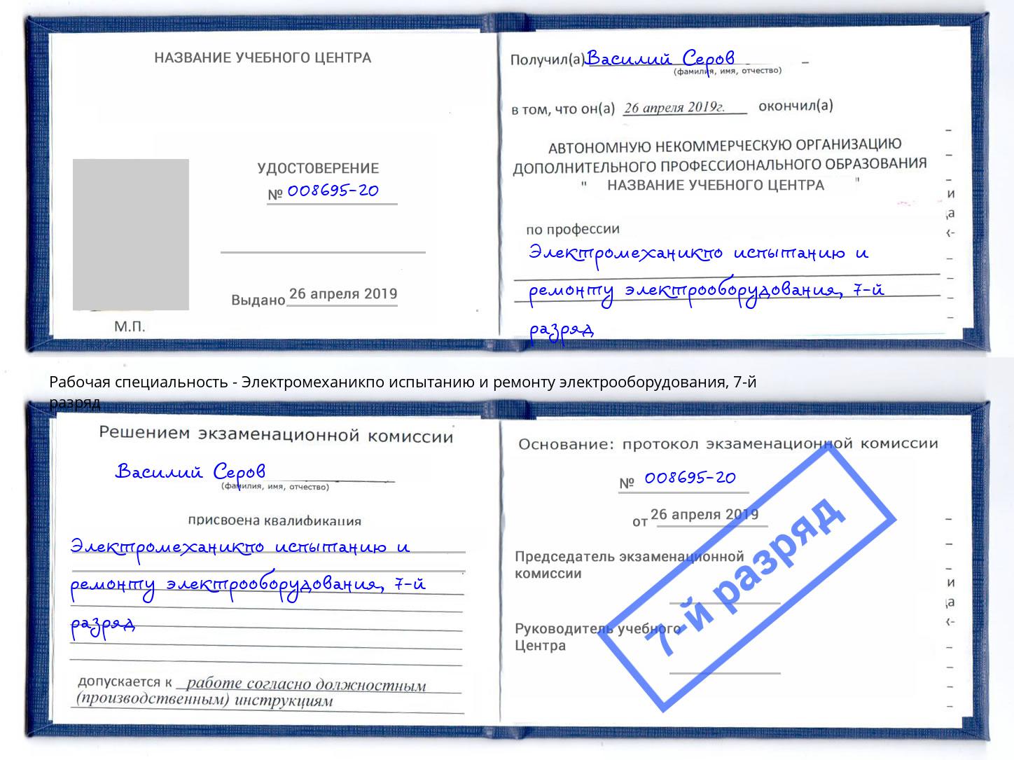 корочка 7-й разряд Электромеханикпо испытанию и ремонту электрооборудования Назрань