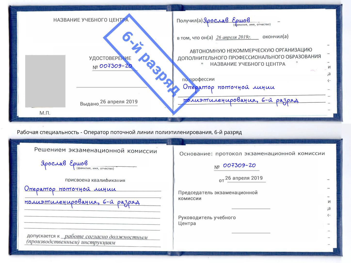 корочка 6-й разряд Оператор поточной линии полиэтиленирования Назрань